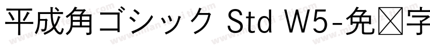 平成角ゴシック Std W5字体转换